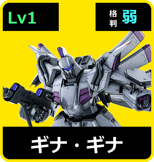 ギナ・ギナ Lv1 (C750/Ground)
