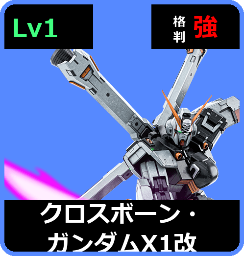 クロスボーン・ガンダムX1改 Lv1 (C750/Ground)