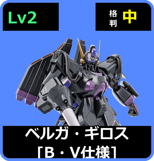 ベルガ・ギロス［B・V仕様］ Lv2 (C750/Space)