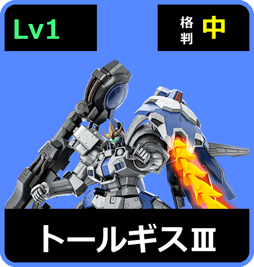 トールギスⅢ Lv1 (C700/Space)