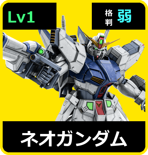 ネオガンダム Lv1 (C750/Space)