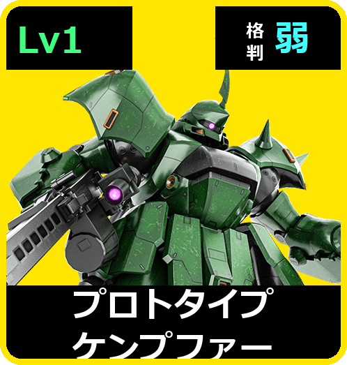 プロトタイプケンプファー Lv1 (C450/Space)