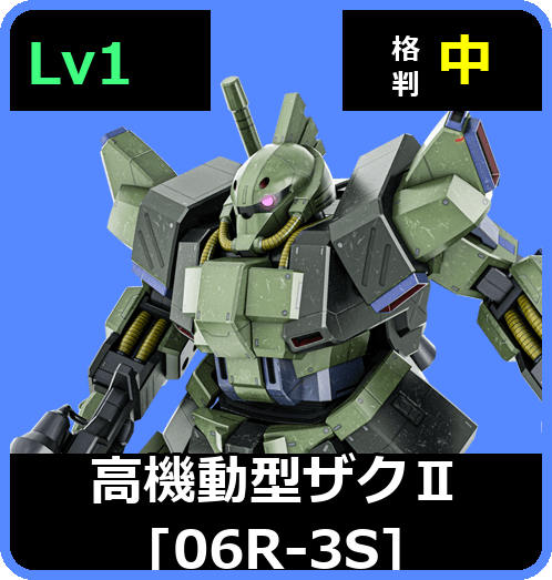 高機動型ザクⅡ［06R-3S］ Lv1 (C400/Space)