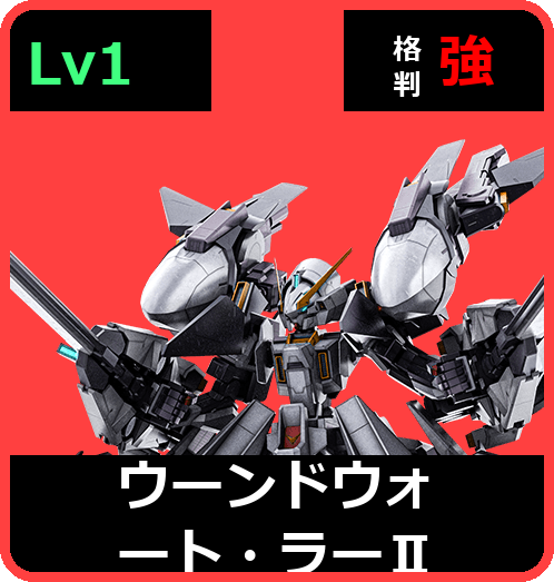 ウーンドウォート・ラーⅡ Lv1 (C550/Ground)
