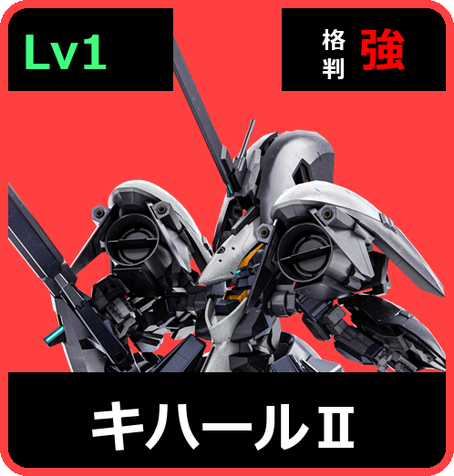 キハールⅡ Lv1 (C600/Ground)