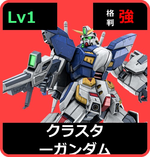 クラスターガンダム Lv1 (C750/Space)