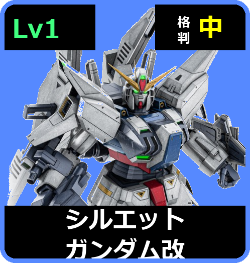 シルエットガンダム改 Lv1 (C750/Space)