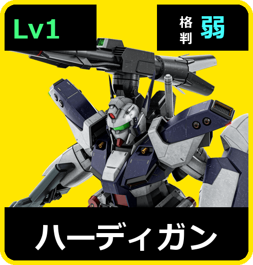 ハーディガン Lv1 (C700/Ground)