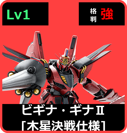 ビギナ・ギナⅡ[木星決戦仕様] Lv1 (C750/Space)