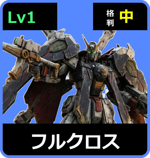 フルクロス Lv1 (C750/Space)