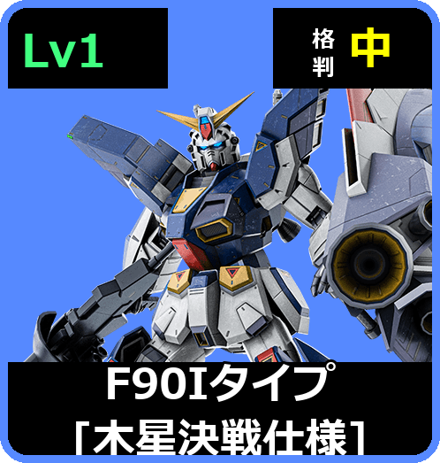 Ｆ９０Ｉタイプ[木星決戦仕様] Lv1 (C700/Space)