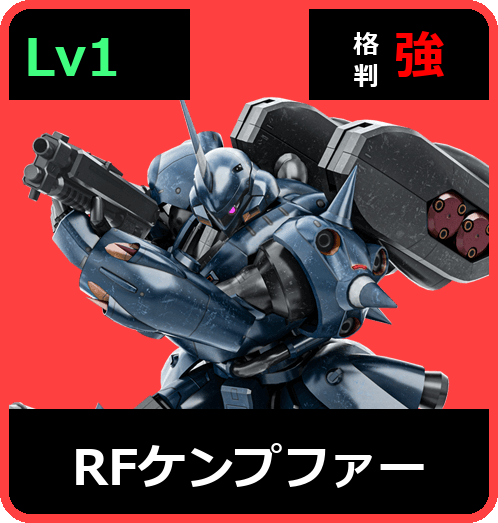 ＲＦケンプファー Lv1 (C650/Ground)