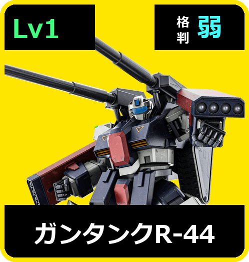 ガンタンクＲ－４４ Lv1 (C600/Space)