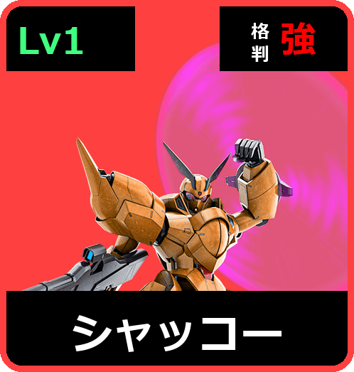 シャッコー Lv1 (C600/Ground)