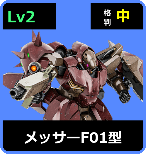 メッサーF01型 Lv2 (C700/Space)