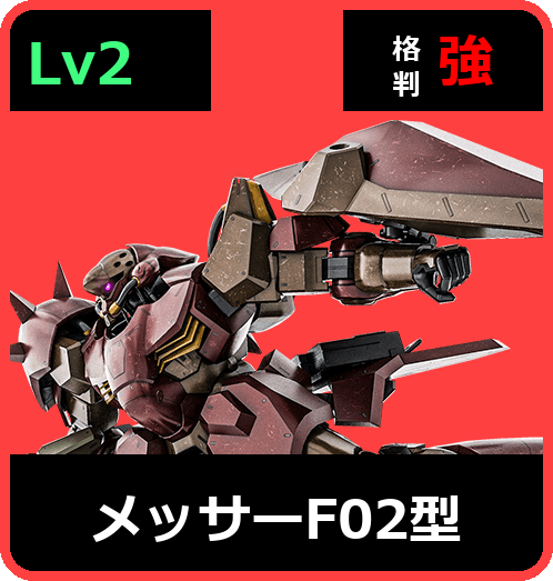 メッサーF02型 Lv2 (C700/Ground)