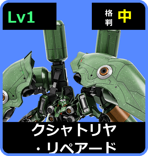 クシャトリヤ・リペアード Lv1 (C700/Ground)