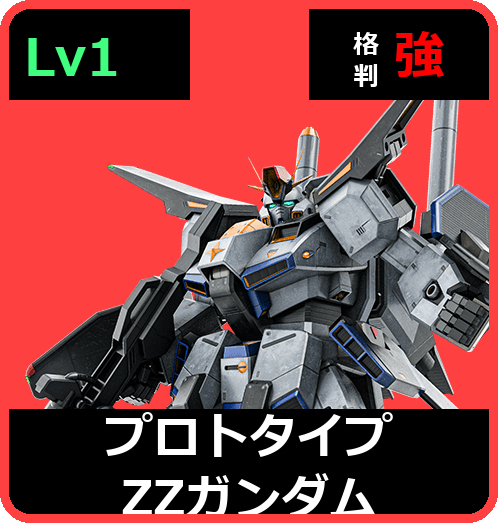 プロトタイプΖΖガンダム Lv1 (C650/Ground)